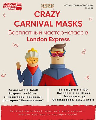 🎭 БЕЗУМНЫЕ КАРНАВАЛЬНЫЕ МАСКИ! БЕЗУМНЫЕ КАРНАВАЛЬНЫЕ МАСКИ — мастер-класс от London Express в Ессентуках и Пятигорске 🎉